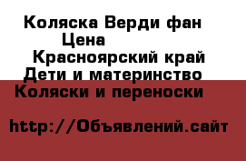 Коляска Верди фан › Цена ­ 12 000 - Красноярский край Дети и материнство » Коляски и переноски   